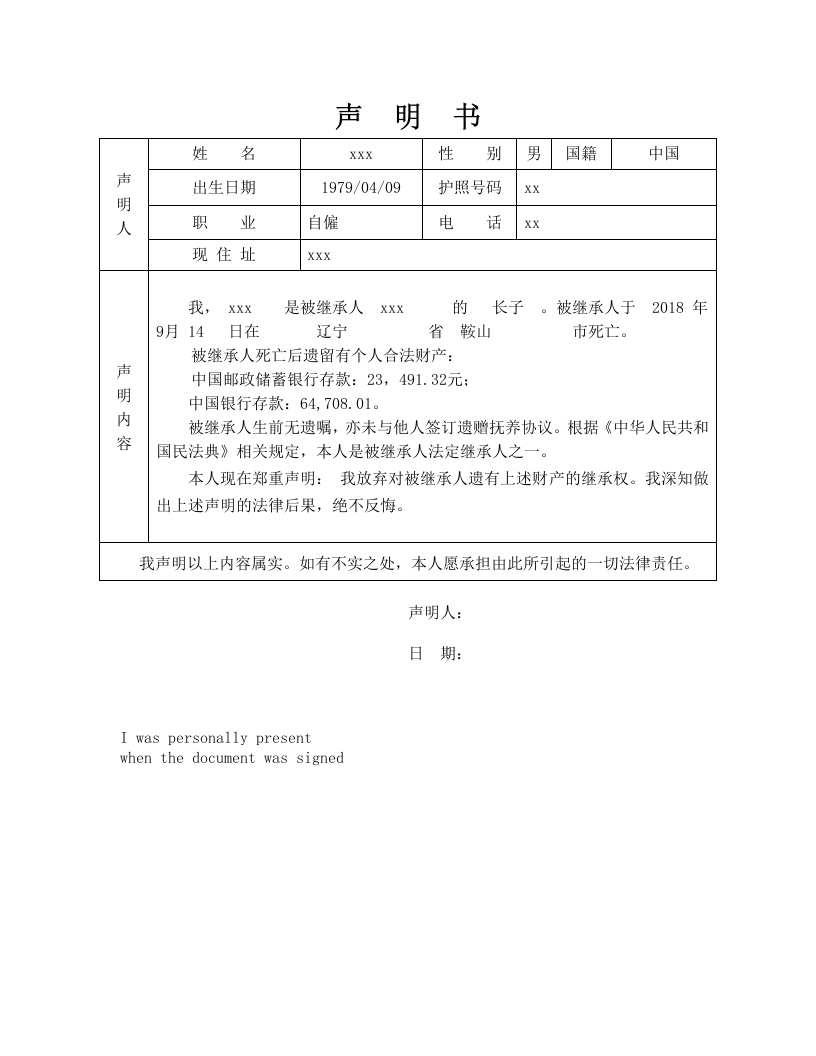 声明书-放弃继承权-存款-表格-1