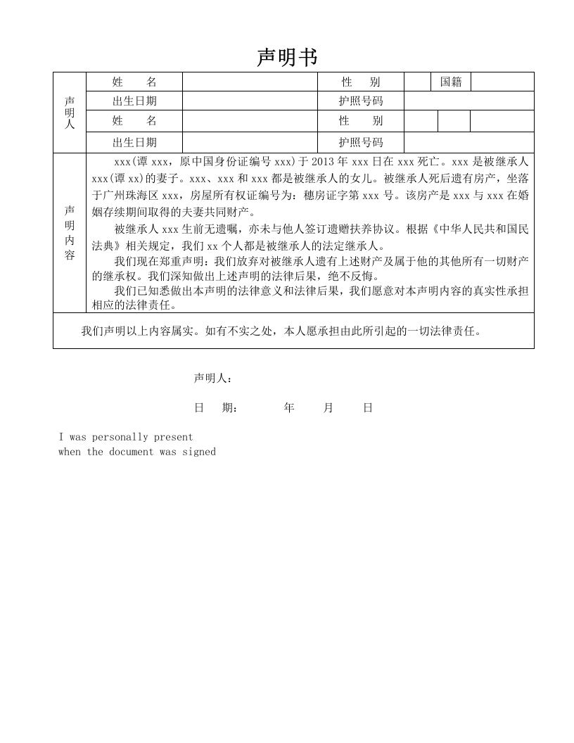 声明书-放弃继承权（2人）只有一个地址-表格-1