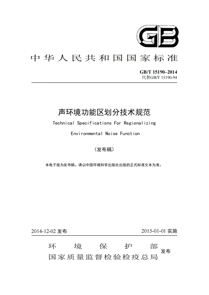 声环境功能区划分技术规范GBT-15190–2014