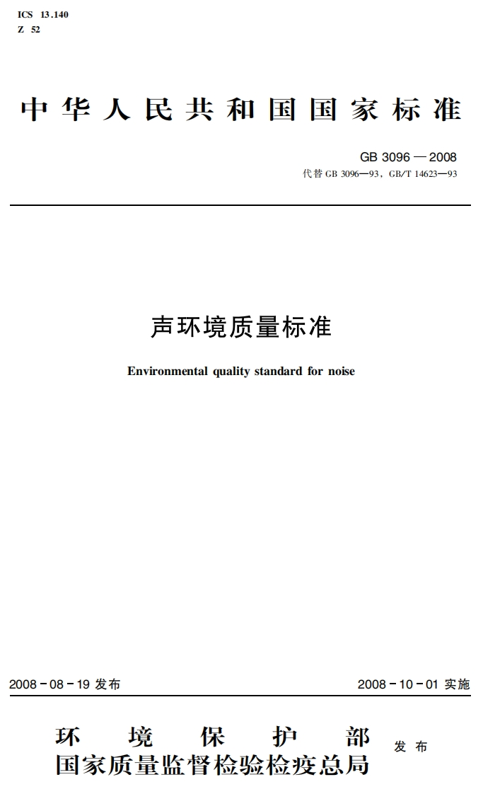 声环境质量标准-GB-3096-2008