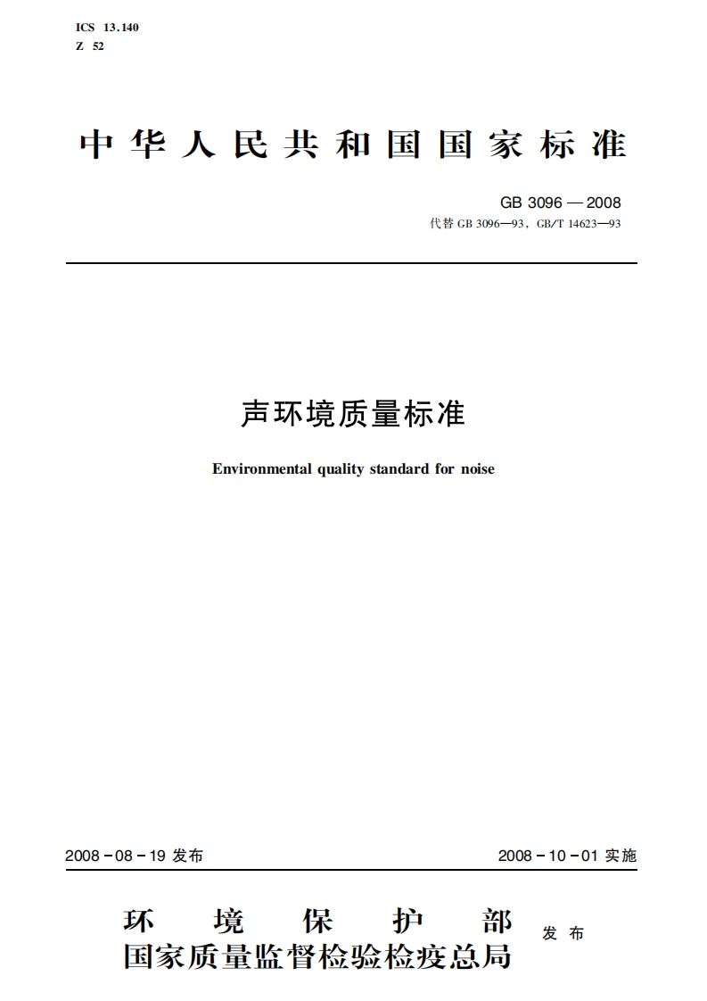 声环境质量标准（GB3096-2008）现行国家强制性标准规范