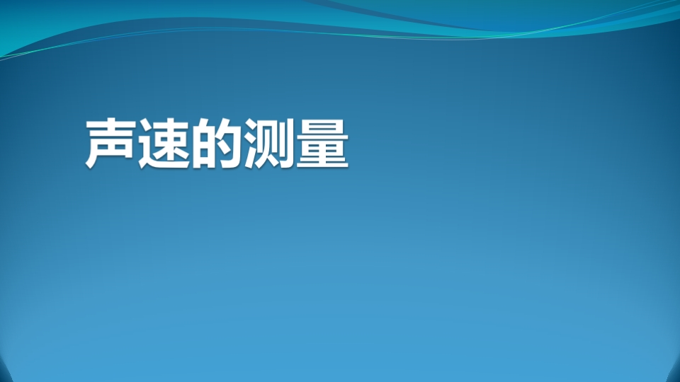 声速的测量