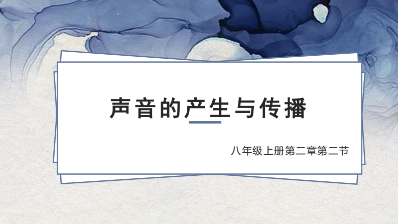 声音的生成与传播