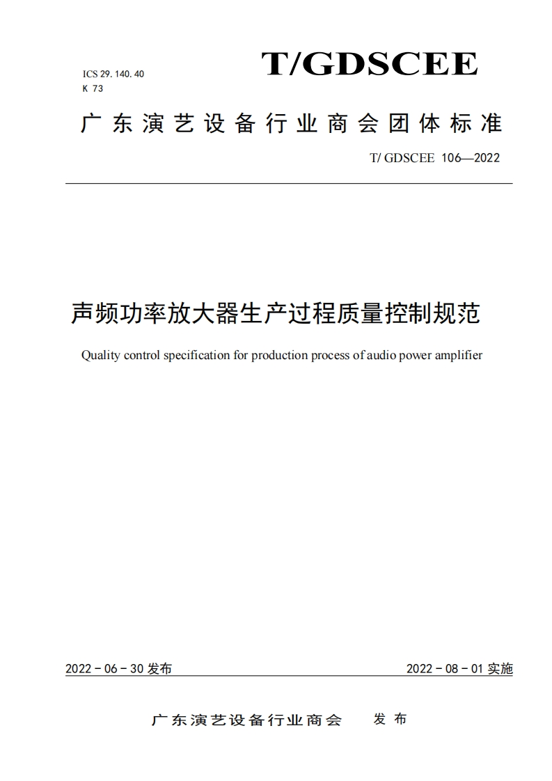 声频功率放大器生产过程质量控制规范Qualitycontrolspecificationforproductionprocessofaudiopoweramplifier