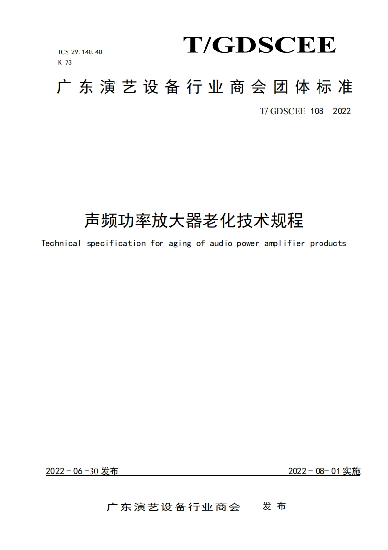 声频功率放大器老化技术规程Technicalspecificationforagingofaudiopoweramplifierproducts