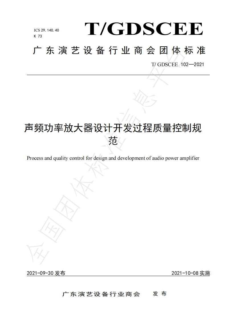 声频功率放大器设计开发过程质量控制规范Processandqualitycontrolfordesignanddevelopmentofaudiopoweramplifier