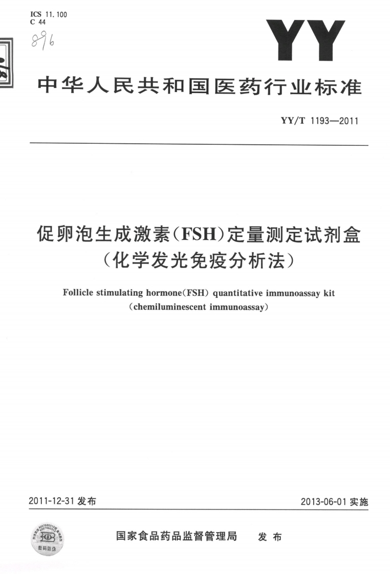 处重测尼认分品化学发光免疫分析法)blliclestimulatinghormone(FSH)quantitativeimmunoassaykit(chemiluminescentimmunoassay发布2013-06-01实施国家食品药品监督管理局发布