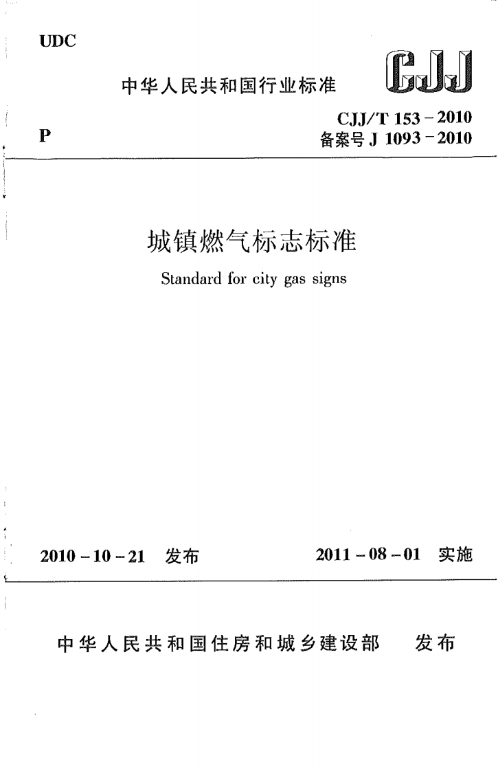 备案号J1093-2010城镇燃气标志标准Standardforcitygassigns10-10-21发布2011-08-01实施日华人民共和国住房和城乡建设部发布