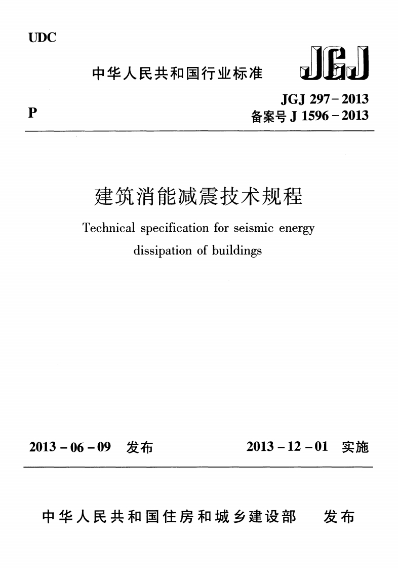 备案号J1596-2013建筑消能减震技术规程Technicalspecificationforseismicenergydissipationofbuildings3-06-09发布2013-12-01实施立I3
