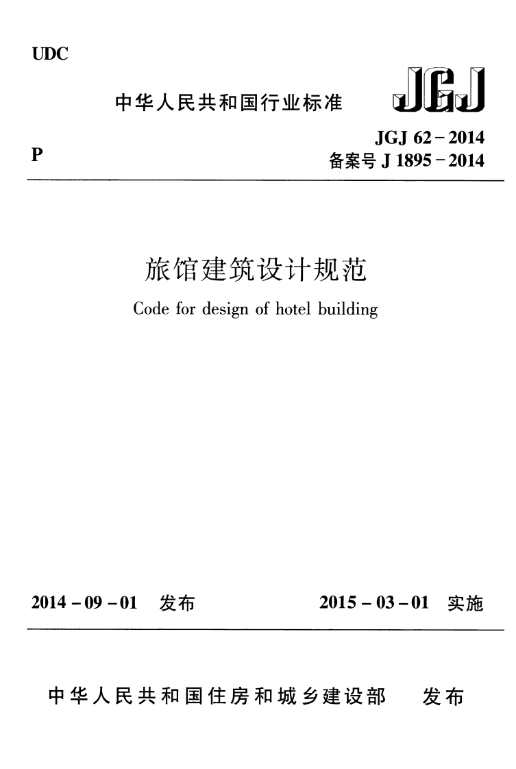 备案号J1895-2014旅馆建筑设计规范Codefordesignofhotelbuilding-09-01发布2015-03-01实施