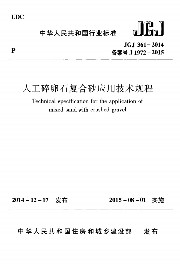 备案号J1972-2015人工碎卵石复合砂应用技术规程Technicalspecificationfortheapplicationofmixedsandwithcrushedgravel-12-17发布2015-08-01实施发布华人民共和国住房和城乡建设部