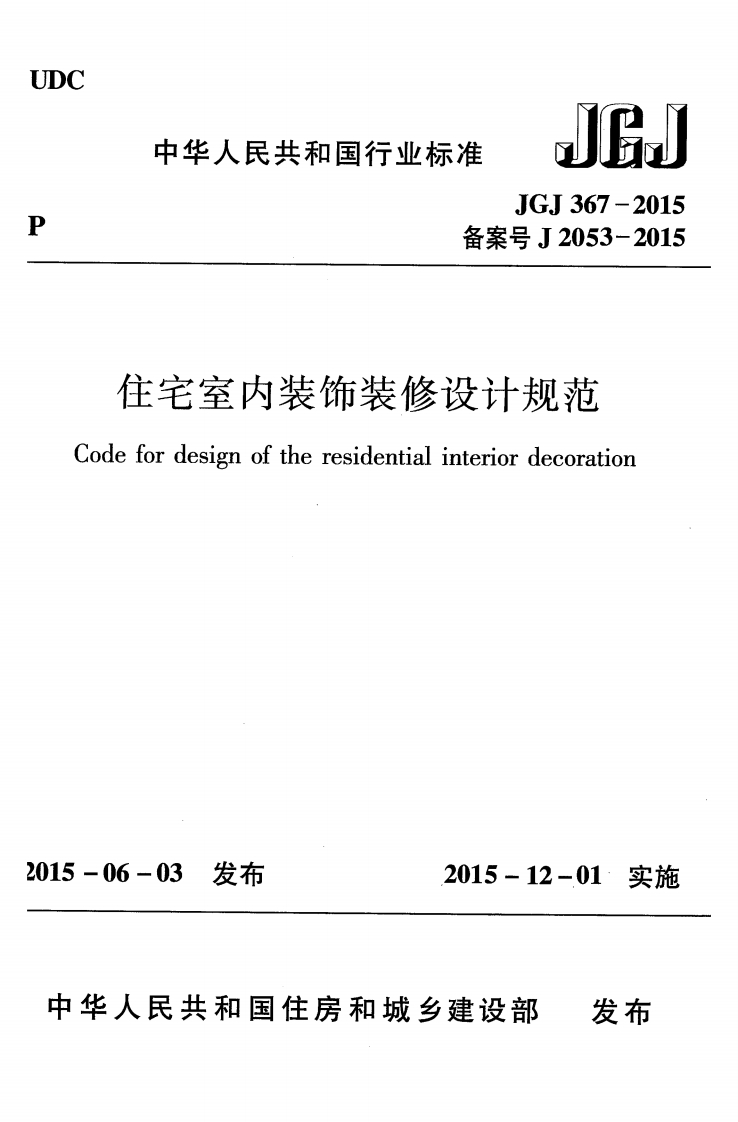 备案号J2053-2015住宅室内装饰装修设计规范defordesignoftheresidentialinteriordecoration06-03发布2015-12-01实施人民共和国住房和城乡建设部发布