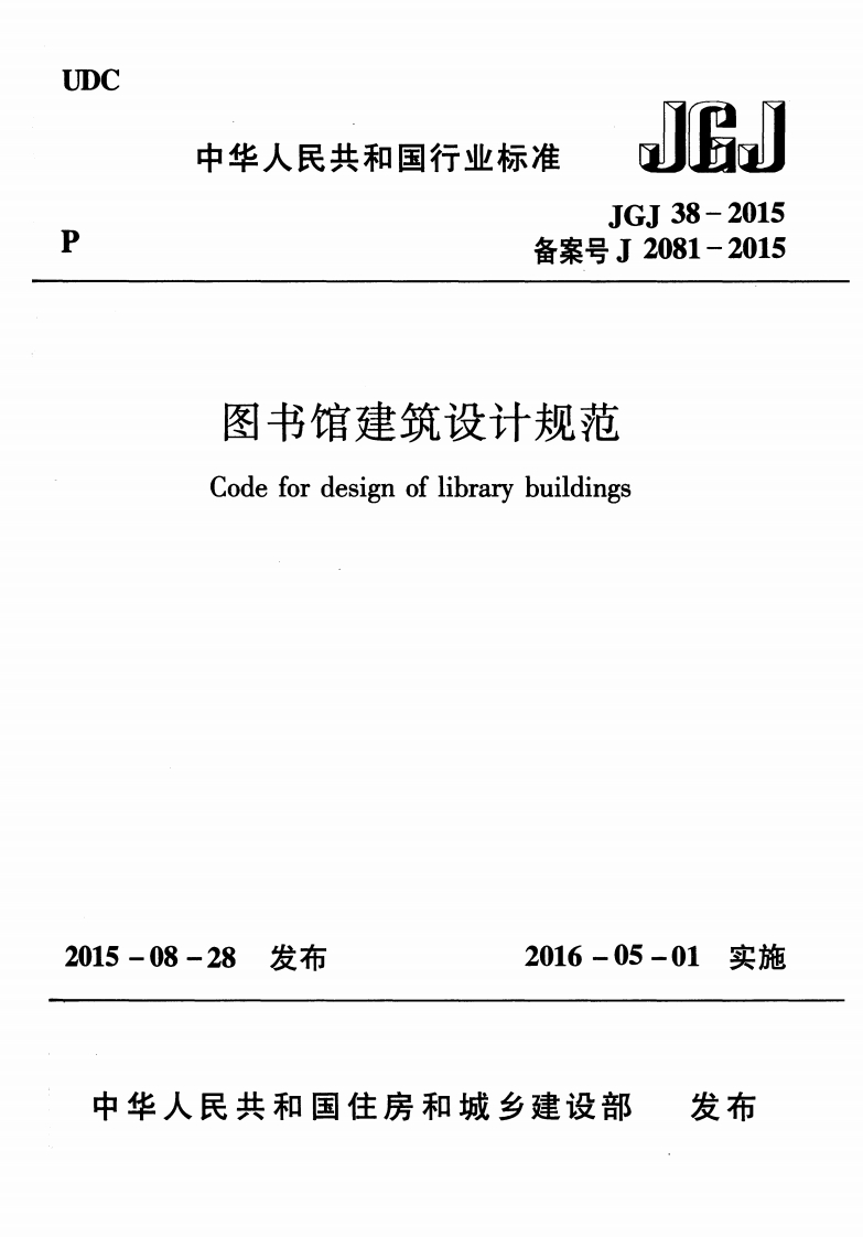 备案号J2081-2015图书馆建筑设计规范Codefordesignoflibrarybuildings5-08-28发布2016-05-01实施