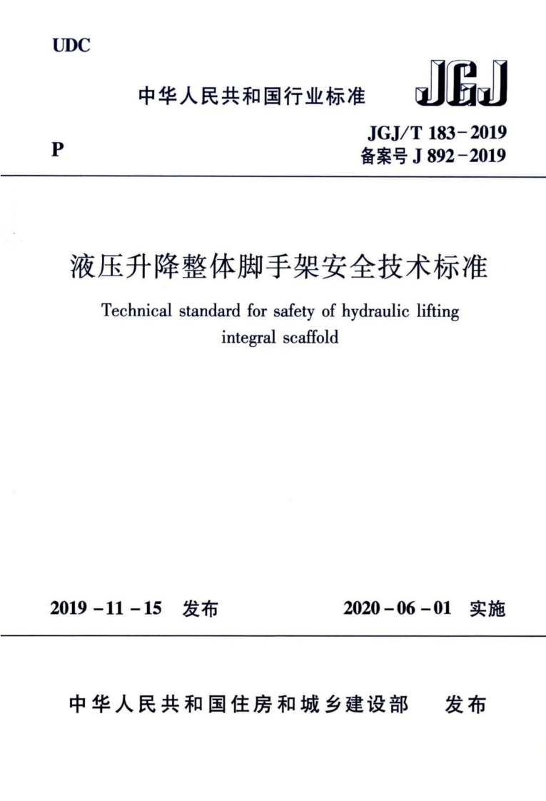 备案号J892-2019液压升降整体脚手架安全技术标准Technicalstandardforsafetyofhydraulicliftingintegralscaffold19-11-15发布2020-06-01实施中华人民共和国住房和城乡建设部发布