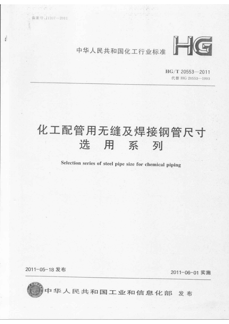 备案号_J1207-2011中华人民共和国化工行业标准HGHG_T20553-2011代替HG20553-1993化工配管用无缝及焊接钢管尺寸选用系列