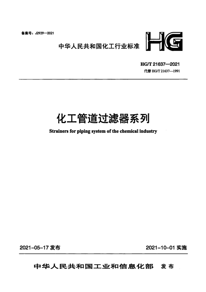 备案号_J2929-2021中华人民共和国化工行业标准HGHG_T21637-2021代替HG_T21637-1991化工管道过滤器系列Strainersforpipingsystemofthechemicalindustry