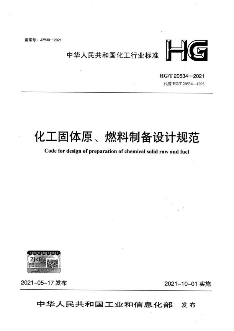 备案号_J2930-2021中华人民共和国化工行业标准HGHG_T20534-2021代替HG_T20534-1993化工固体原、燃料制备设计规范Codefordesignofpreparationofchemicalsolidrawandfuel