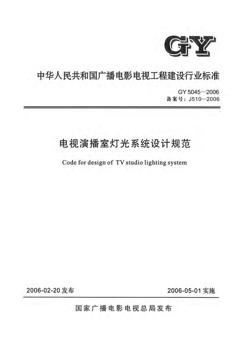 备案号_J510-2006电视演播室灯光系统设计规范CodefordesignofTVstudiolightingsystem