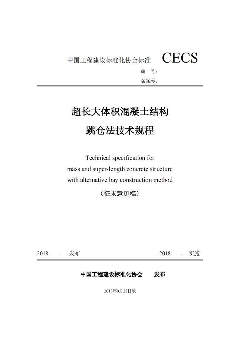 备案号_超长大体积混凝土结构跳仓法技术规程Technicalspecificationformassandsuper-lengthconcretestructurewithalternativebayconstructionmethod(征求意见稿)