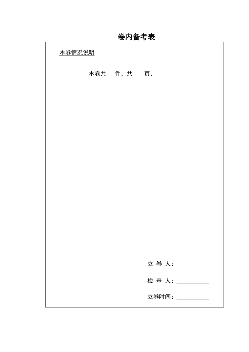 备考表