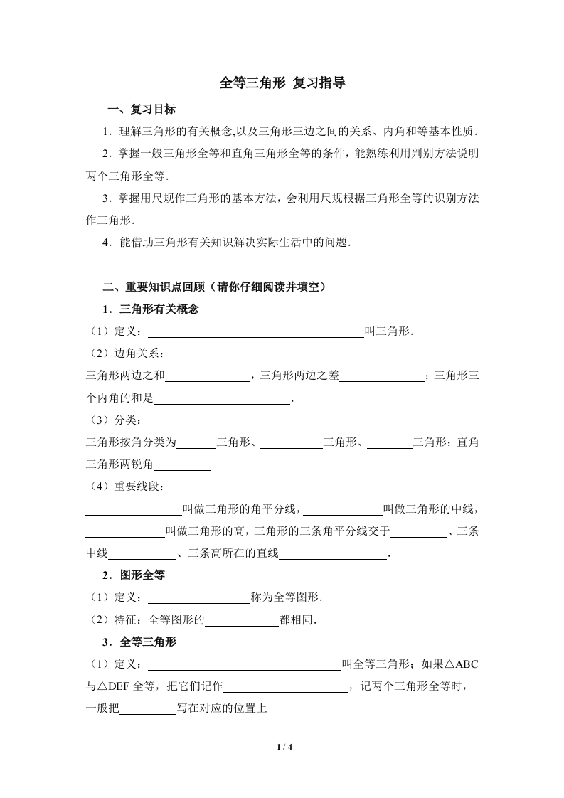 复习指导：全等三角形