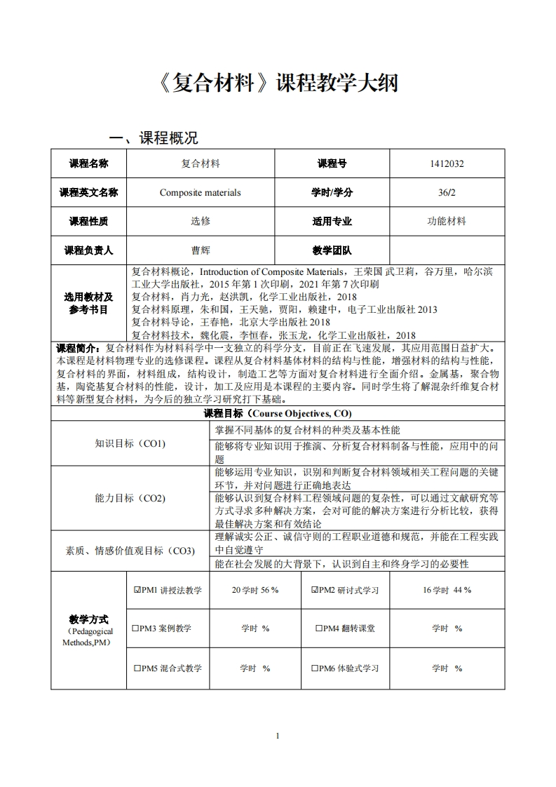 复公材料课程教学大纲