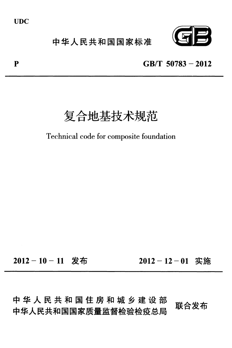 复合地基技术规范Technicalcodeforcompositefoundation10-11发布2012-12-01实施