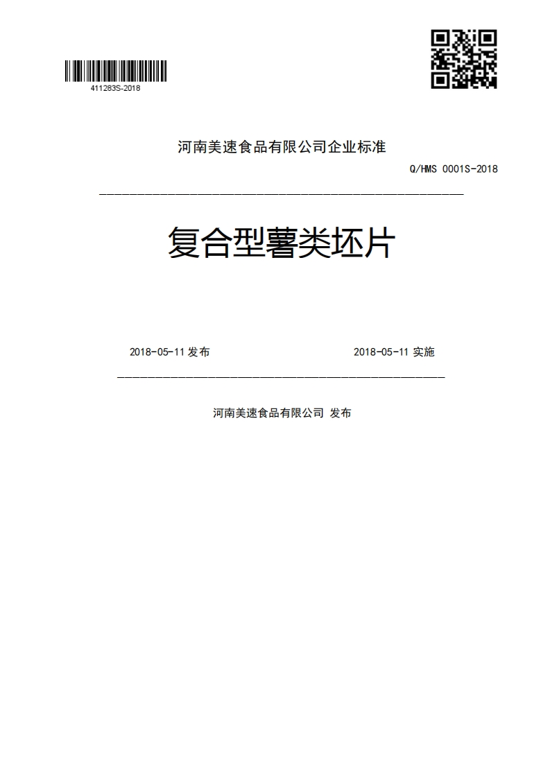 复合型薯类坯片Q_HMS0001S-20182018-05-11发布2018-05-11实施河南美速食品有限公司发布