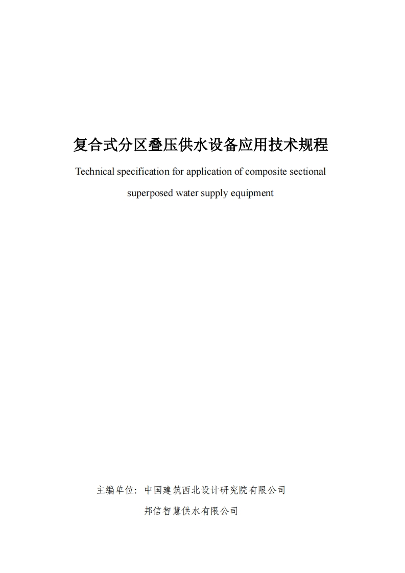 复合式分区叠压供水设备应用技术规程Technicalspecificationforapplicationofcompositesectionalsuperposedwatersupplyequipment