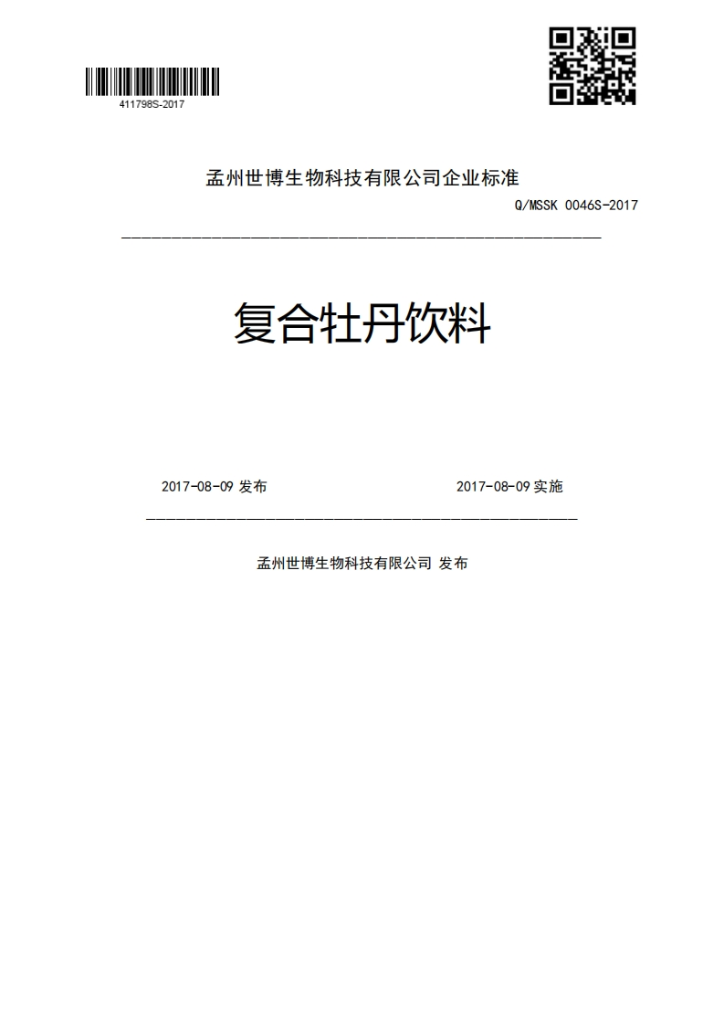 复合牡丹饮料Q_MSSK0046S-20172017-08-09发布2017-08-09实施孟州世博生物科技有限公司发布
