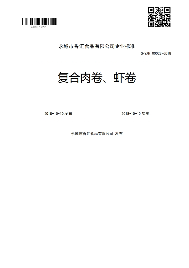 复合肉卷、虾卷Q_YXH0002S-20182018-10-10发布2018-10-10实施永城市香汇食品有限公司发布