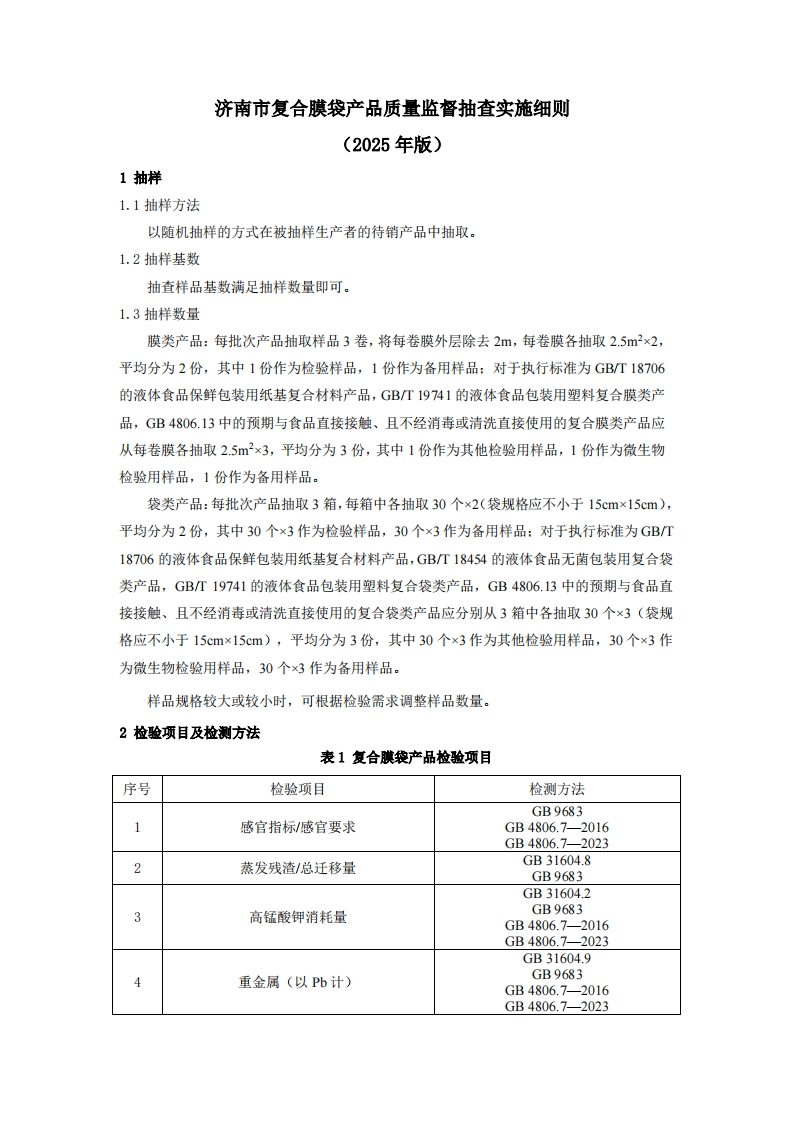 复合膜袋用品质量检验参考（2025年版）