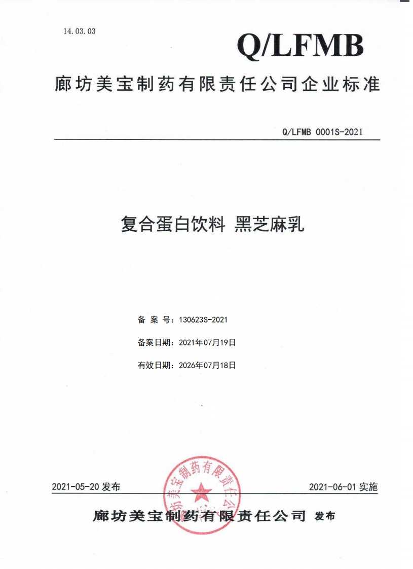 复合蛋白饮料黑芝麻乳备案号_130623S-2021备案日期_2021年07月19日有效日期_2026年07月18日