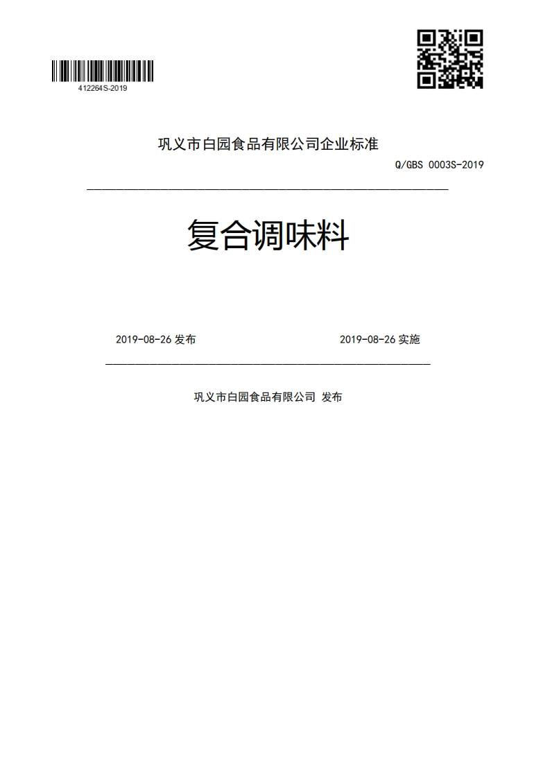 复合调味料Q_GBS0003S-20192019-08-26发布2019-08-26实施巩义市白园食品有限公司发布