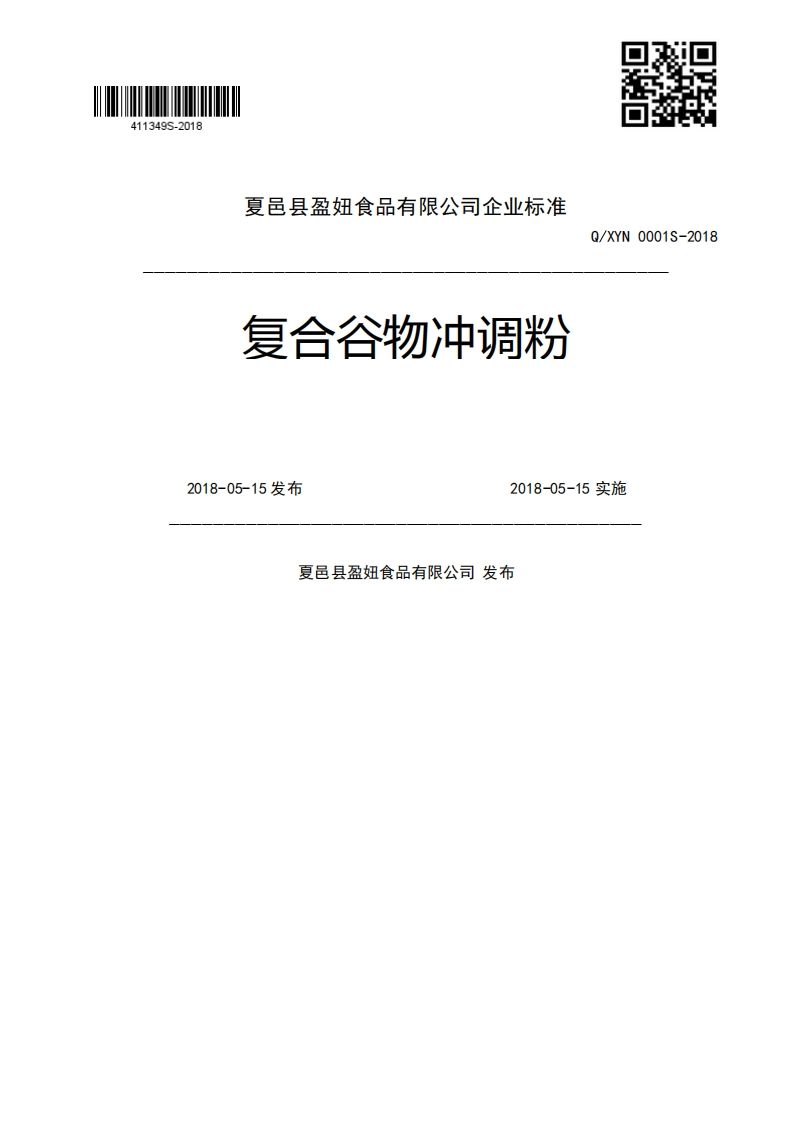 复合谷物冲调粉Q_XYN0001S-20182018-05-15发布2018-05-15实施夏邑县盈妞食品有限公司发布