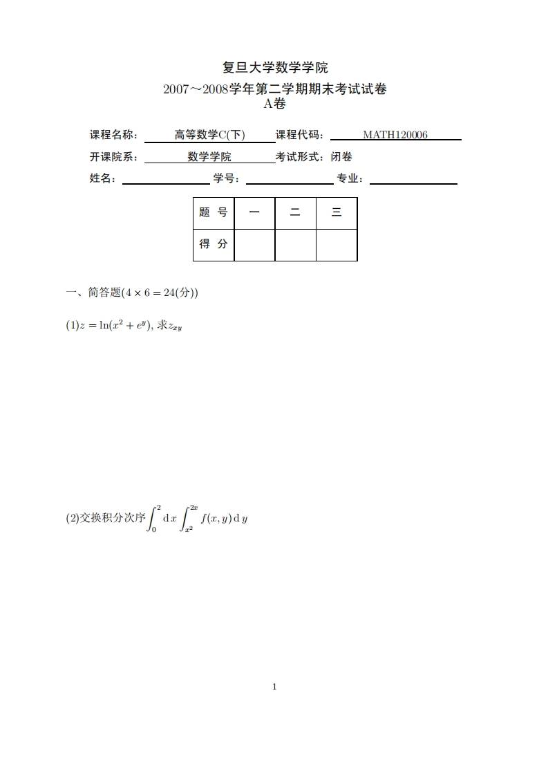 复旦大学_数学学院二学期期末考试试卷2007~2008学年第卷课程名称_高等数学C(下课程代码_MATH120006工院务粉当学院者试形式闭关
