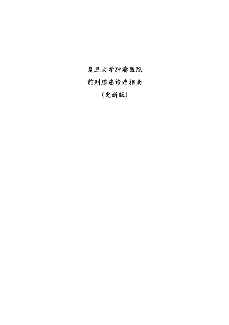 复旦大学前列腺癌治疗指南