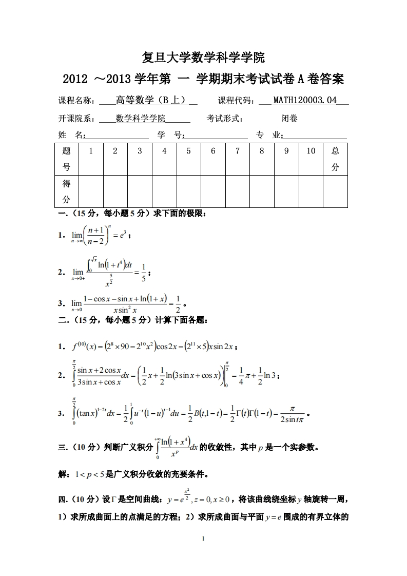 复旦大学奖学科学学院2012~2013学年第一学期期末考试试卷A卷答案高等数学(B上)课程名称_课程代码_MATH120003.04