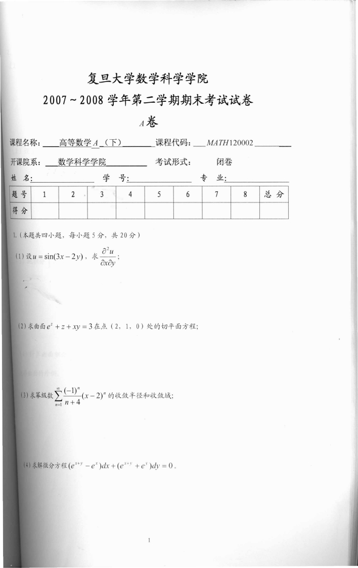 复旦大学数学科学学院2007~2008学年第二学期期末考试试卷