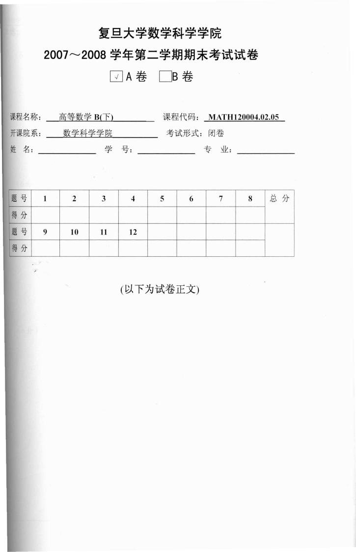 复旦大学数学科学学院2007~2008学年第二学期期末考试试卷JA卷B卷直华光租什