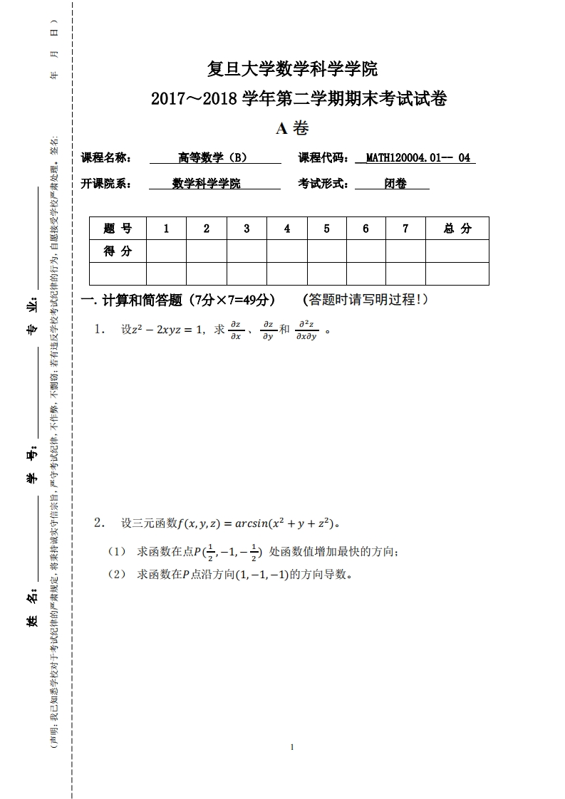 复旦大学数学科学学院2017~2018学年第二学期期末考试试卷A卷课程名称_高等数学(B)课程代码_MATH120004.01--04