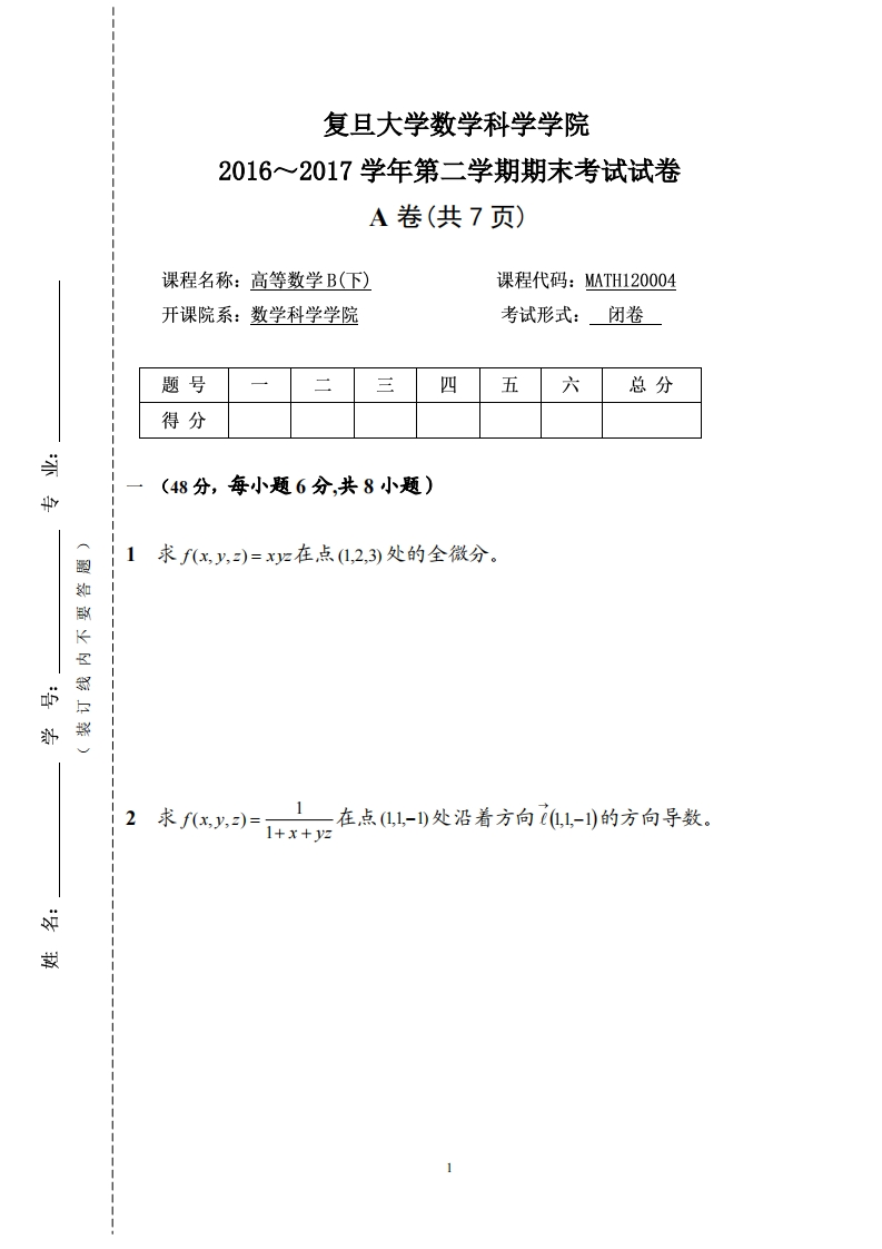 复旦大学数学科学学院二学期期末考试试卷2016~2017学年第A卷共7页)