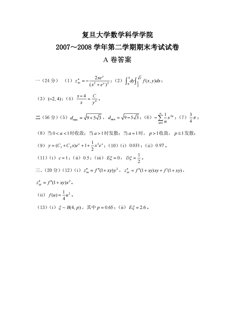 复旦大学数学科学院2007~2008学年第二学期期末考试试卷答案A卷