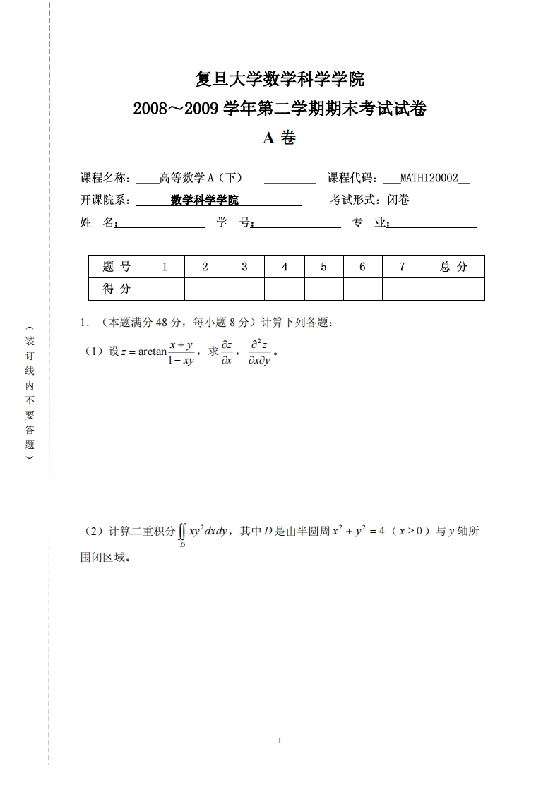 复旦大学数学科学院2008~2009学年第二学期期末考试试卷卷