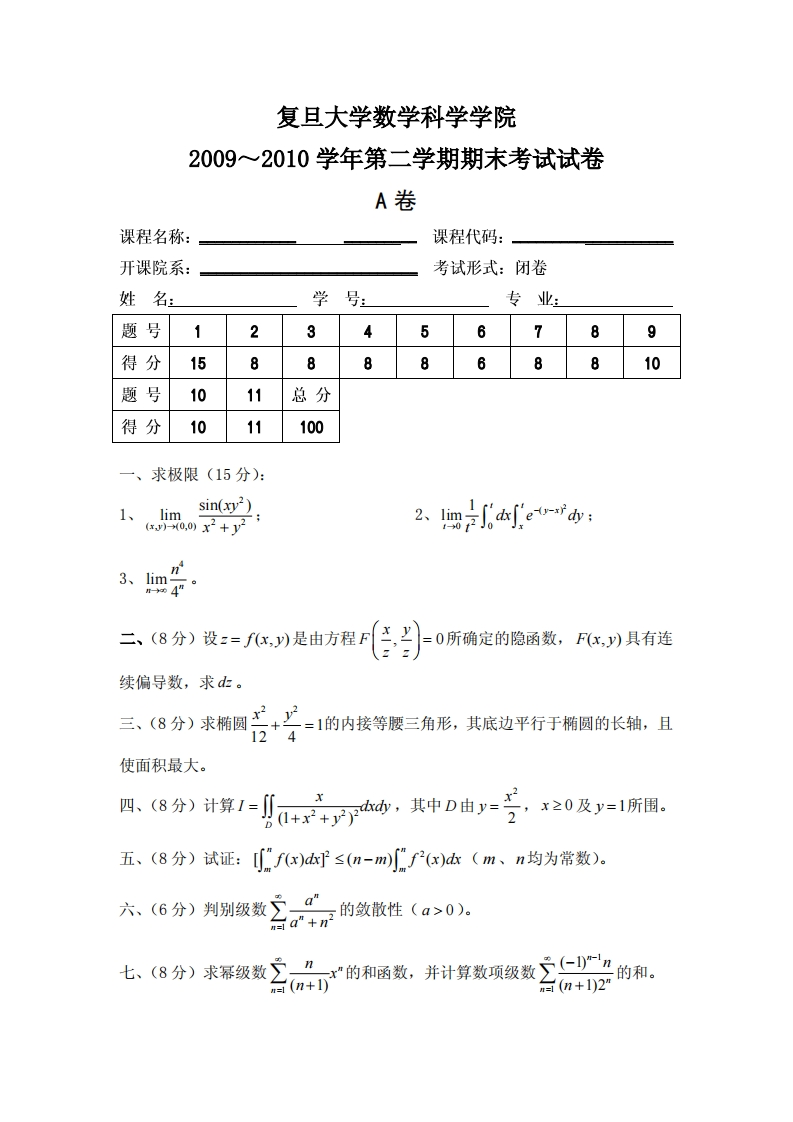复旦大学数学科学院2009~2010学年第二学期期末考试试卷卷A