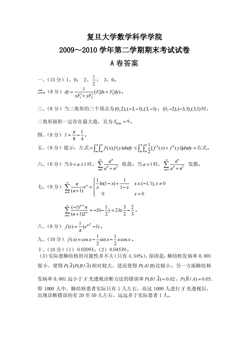 复旦大学数学科学院2009~2010学年第二学期期末考试试卷答案A卷