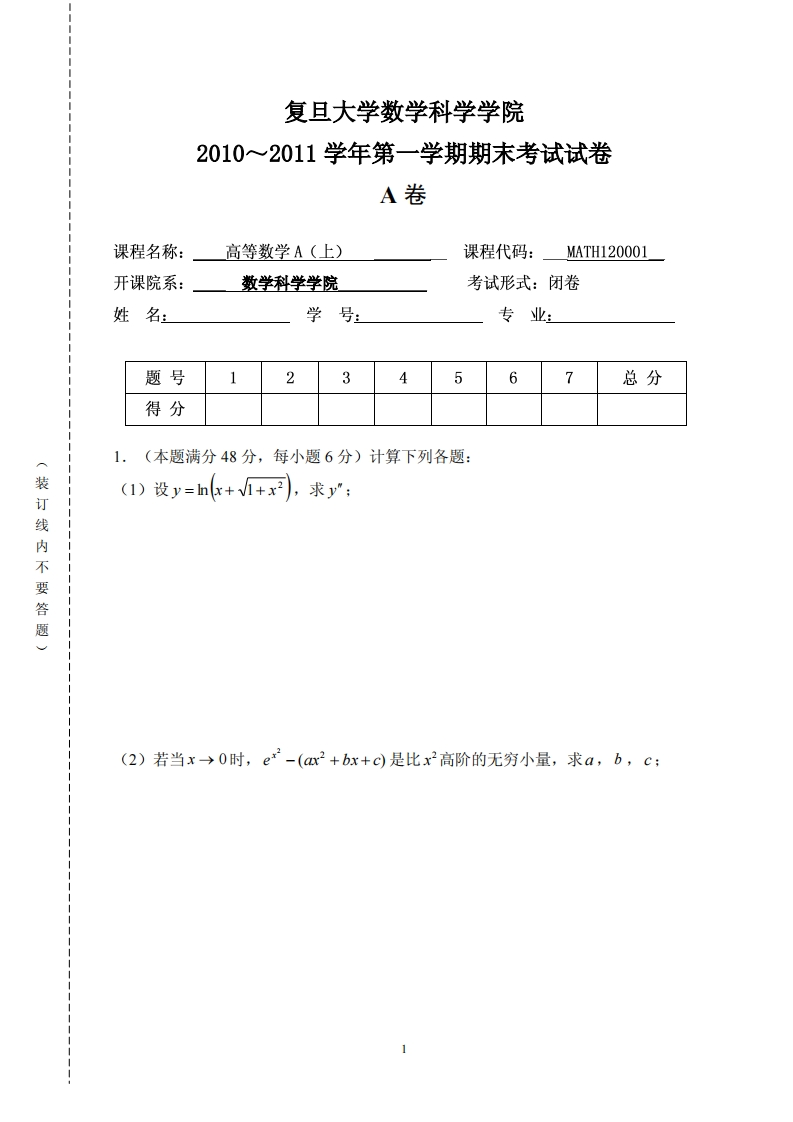 复旦大学数学科学院2010~2011学年第一学期期末考试试卷卷