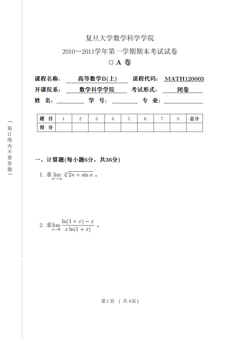 复旦大学数学科学院2010~2011学年第学期期末考试试卷A卷