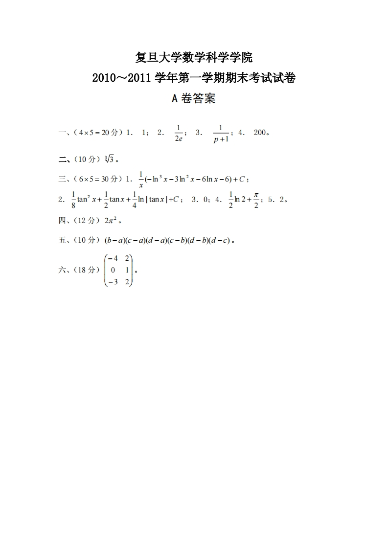 复旦大学数学科学院2010~2011学年第学期期末考试试卷答案A卷