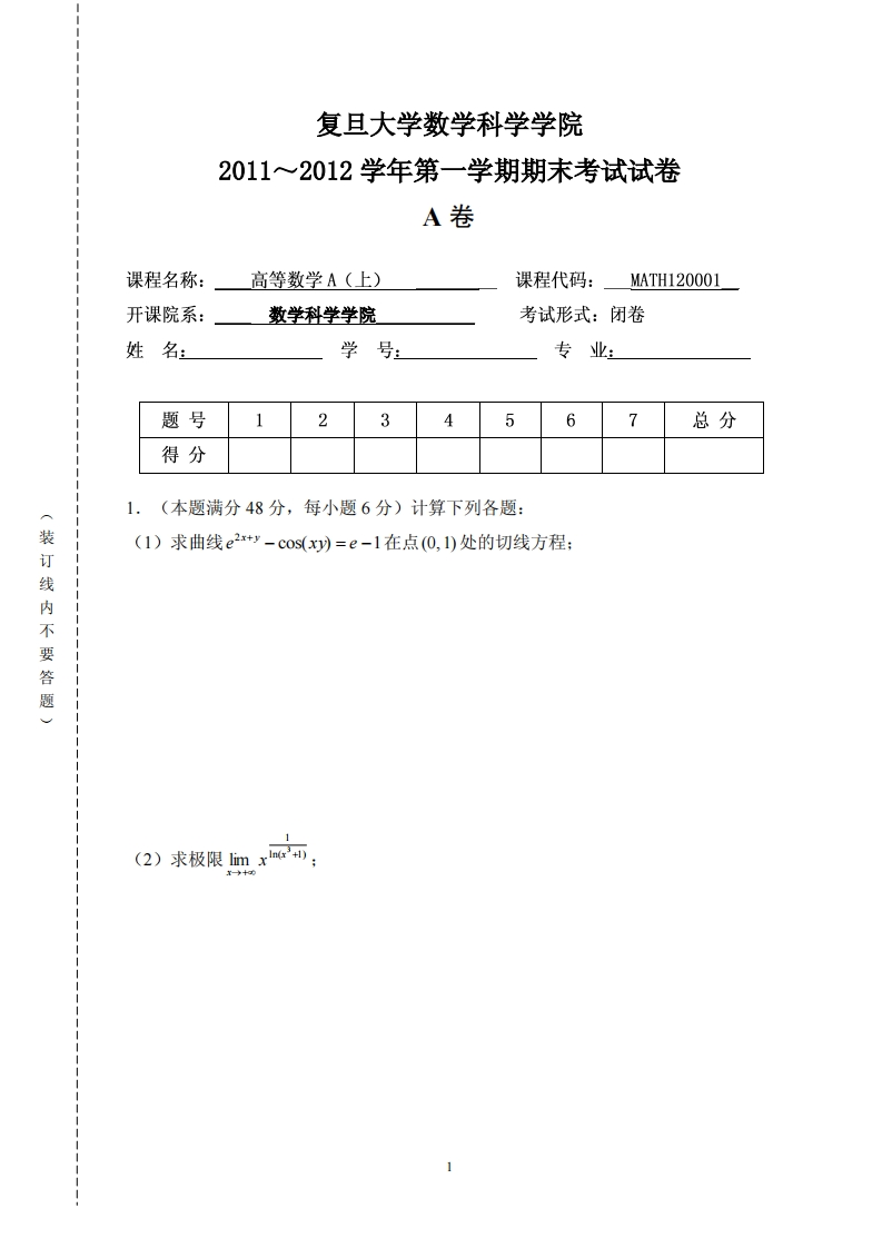 复旦大学数学科学院2011~2012学年第一学期期末考试试卷卷